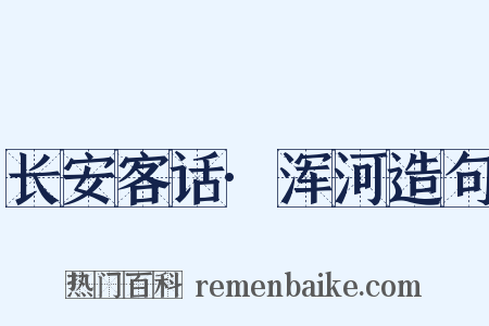 长安客话·浑河造句是什么意思的图片